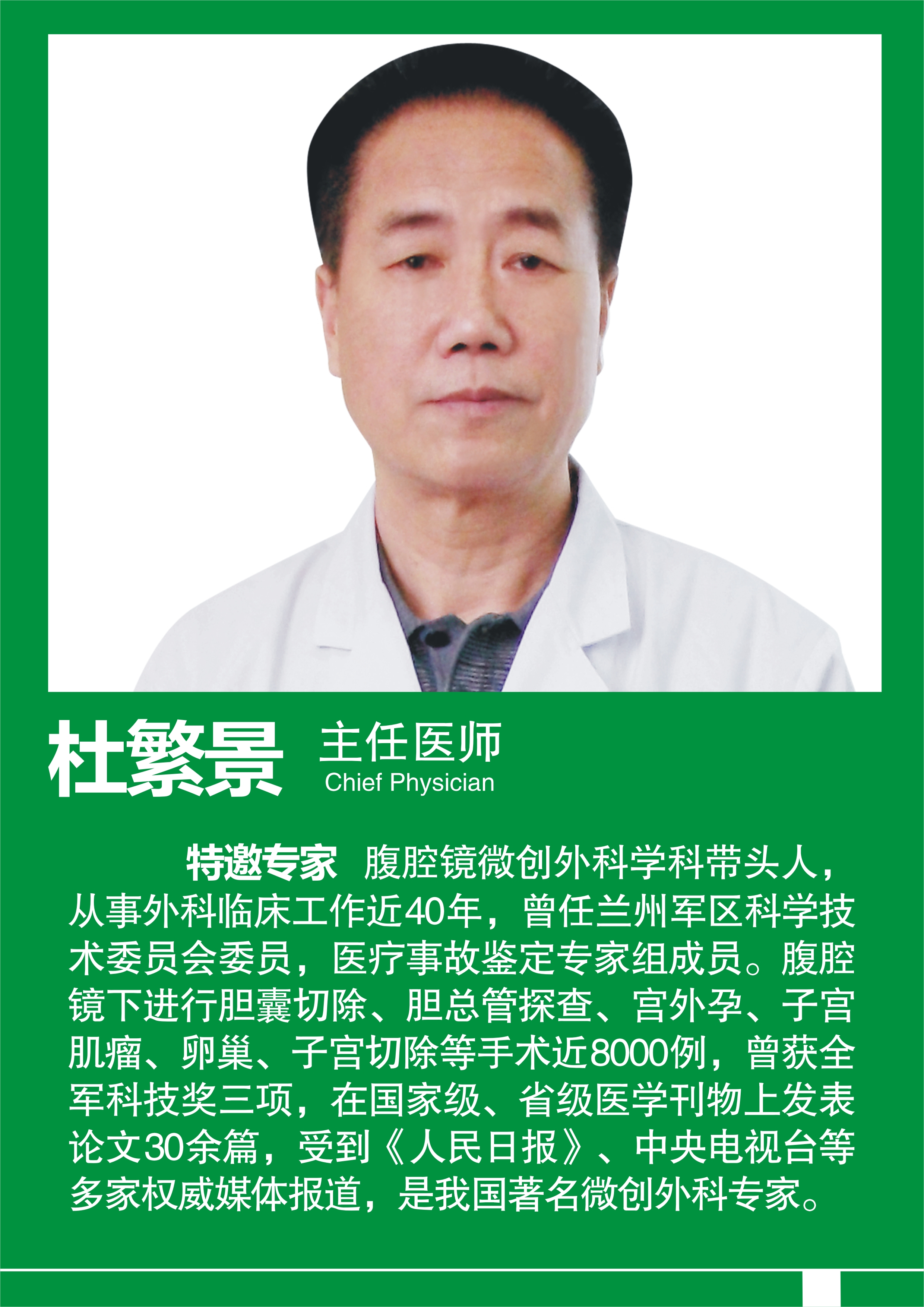 杜繁景主任医师