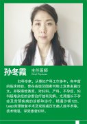 孙冬霞   妇科专家