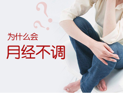 月经推迟的原因