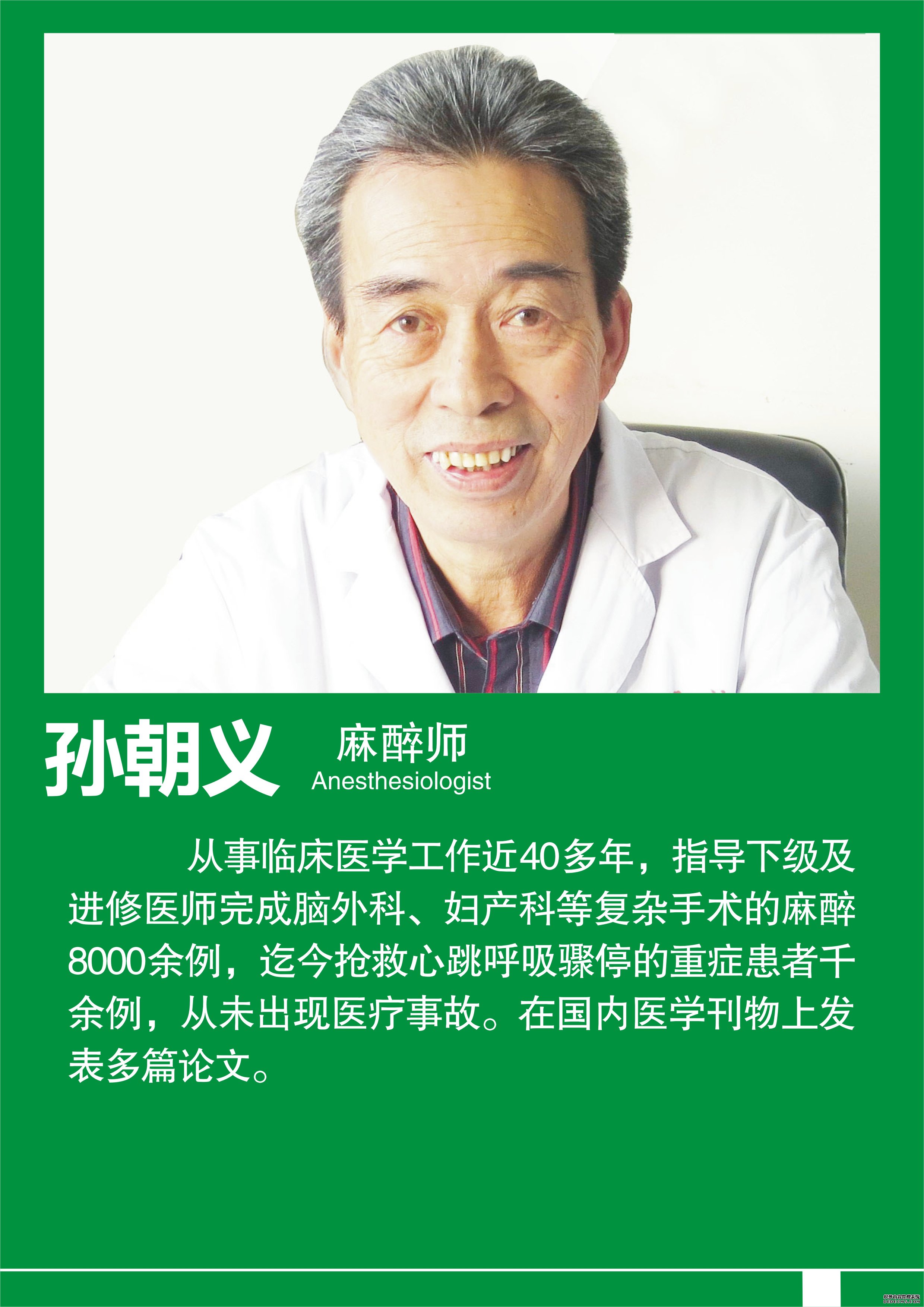 孙朝义 麻醉师