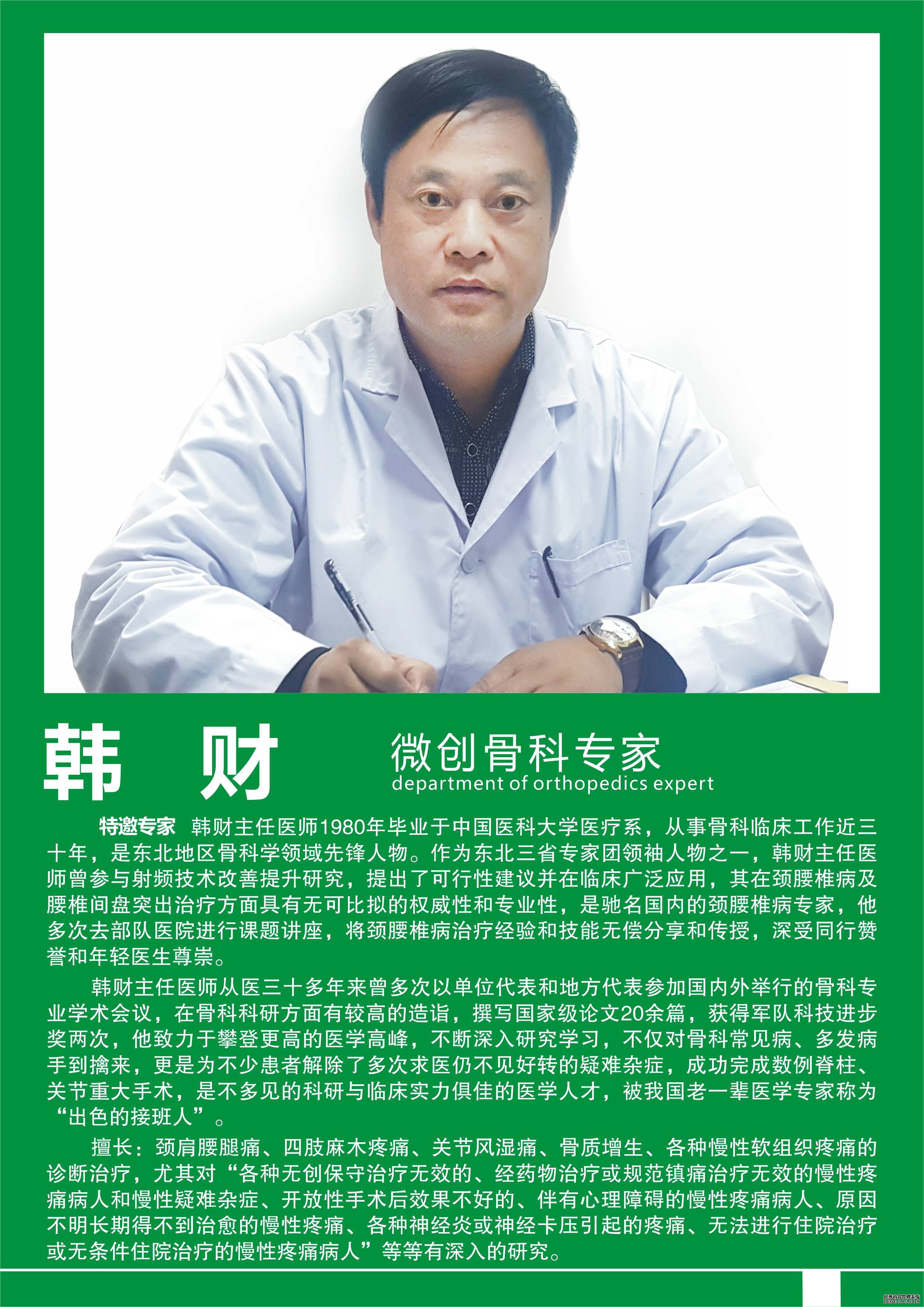 韩财 微创骨科专家