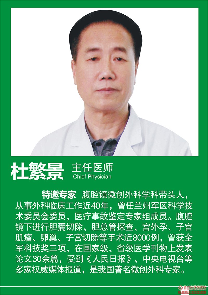 杜繁景 主任医师