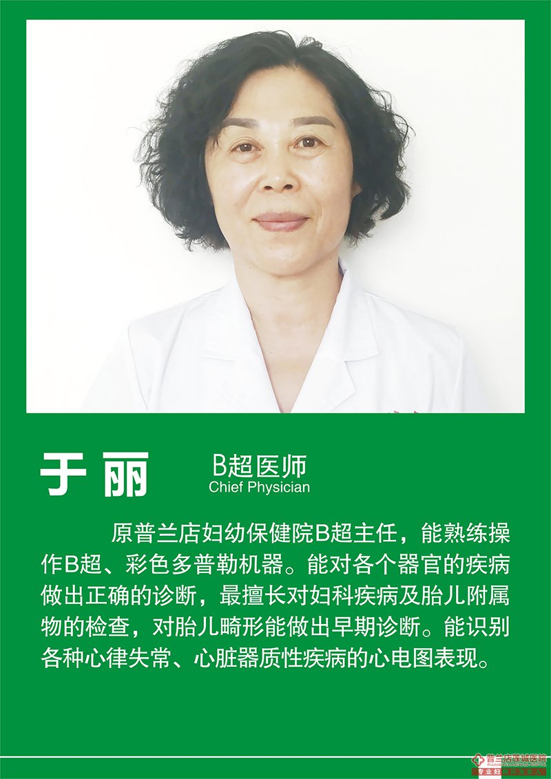 于丽 B超医师