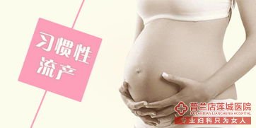 女性习惯性流产有哪些原因?