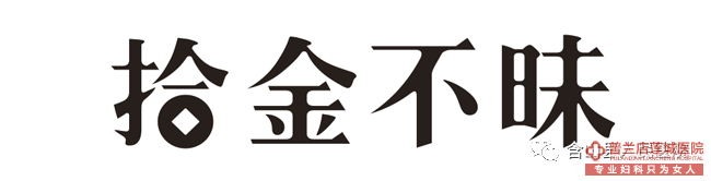 乌兰察布健民妇科医院再现拾金不昧好人事迹！